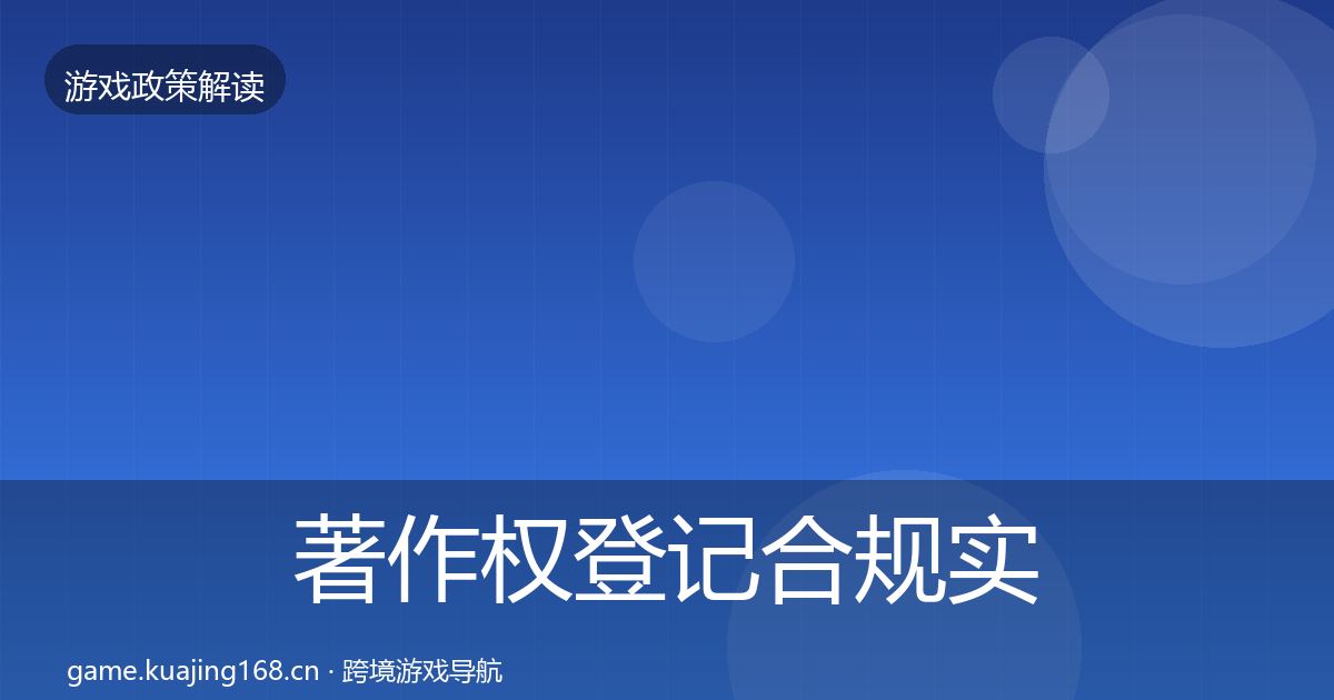 著作权登记合规实操指南全指南：全面