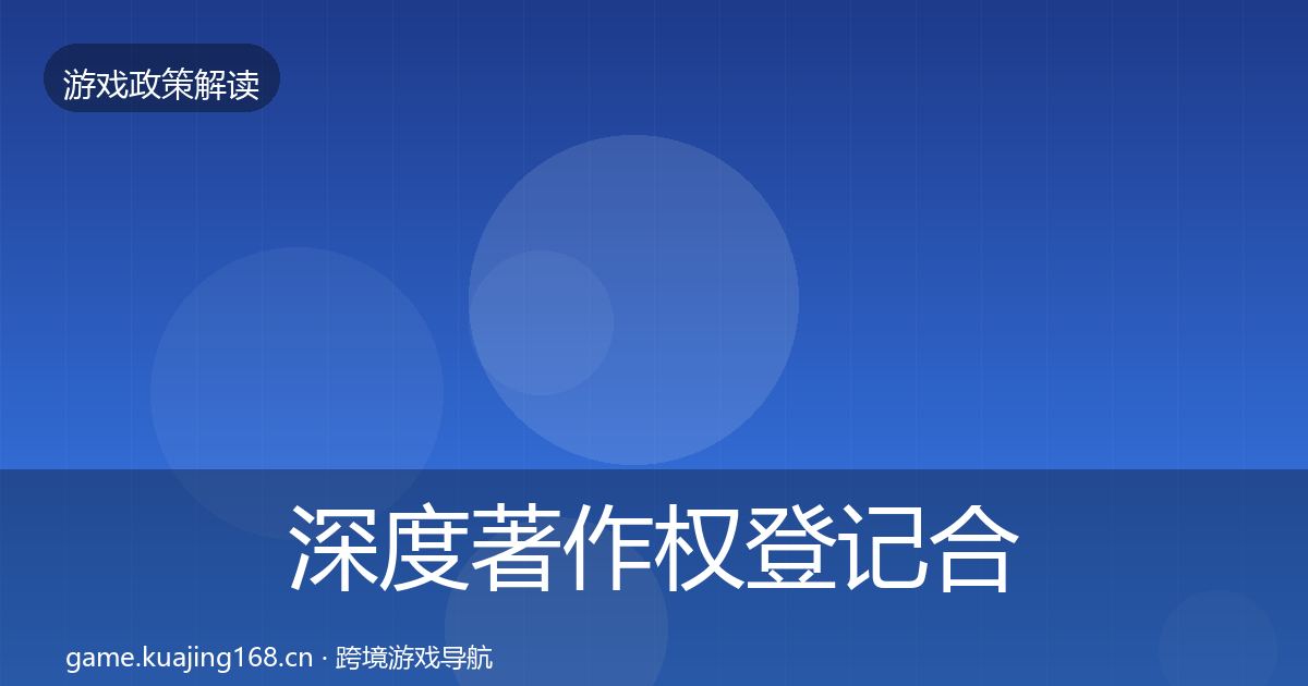 深度著作权登记合规实操指南