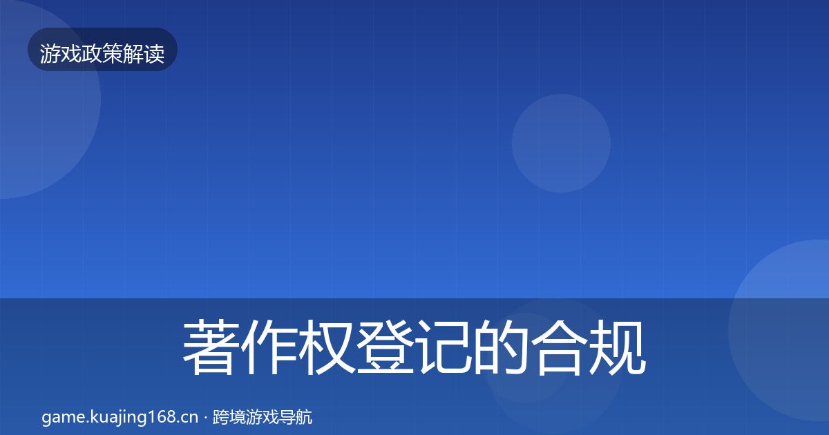 著作权登记的合规实操指南（深度）