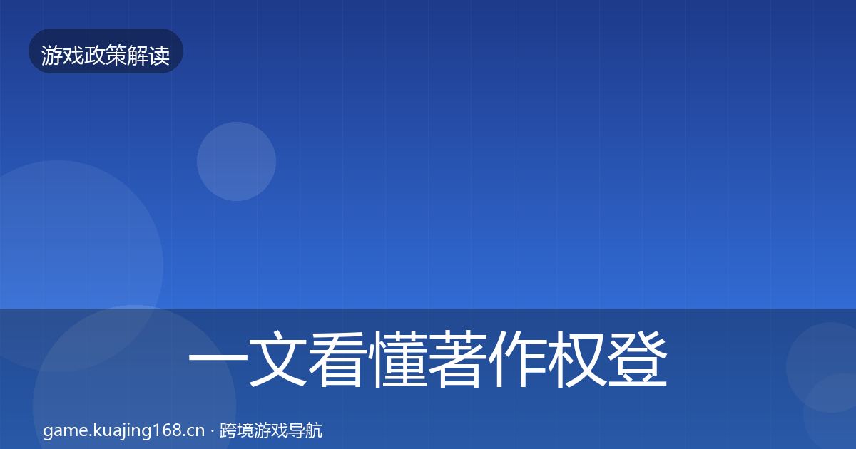 一文看懂著作权登记合规实操指南｜深度