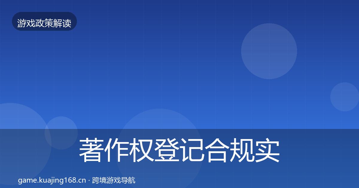 著作权登记合规实操指南全指南：深度