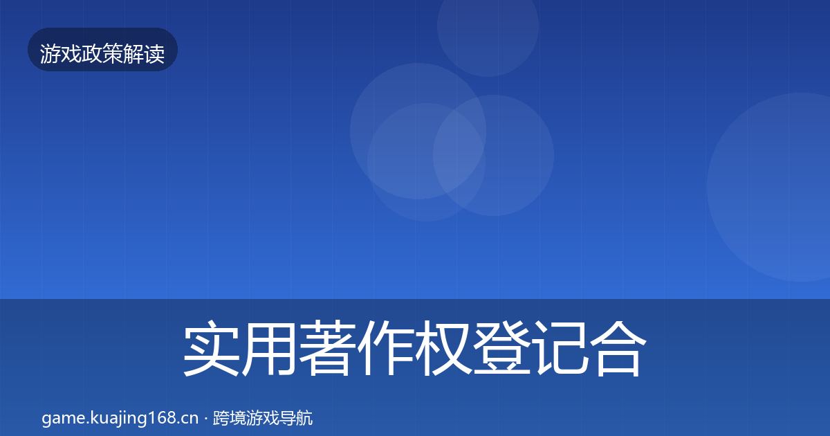 实用著作权登记合规实操指南