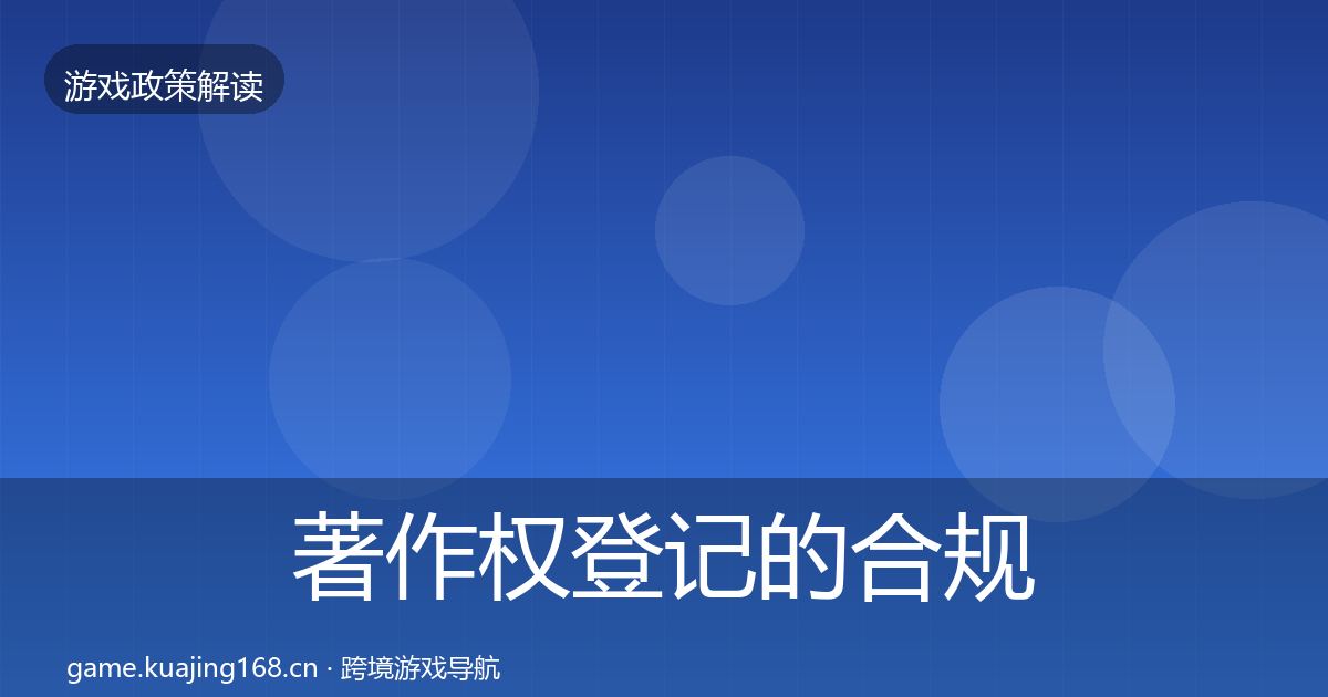 著作权登记的合规实操指南(实用)