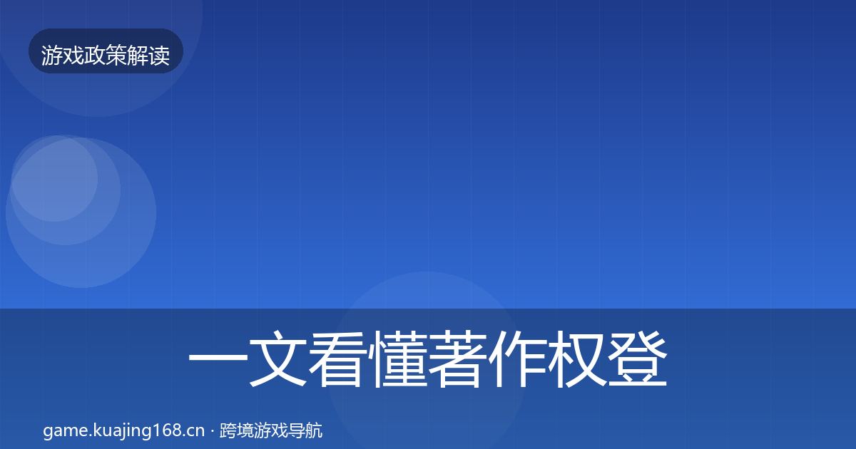 一文看懂著作权登记合规实操指南｜实用