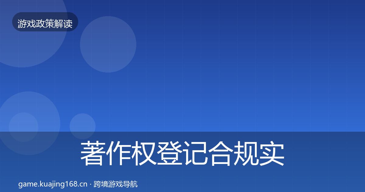 著作权登记合规实操指南全指南：实用