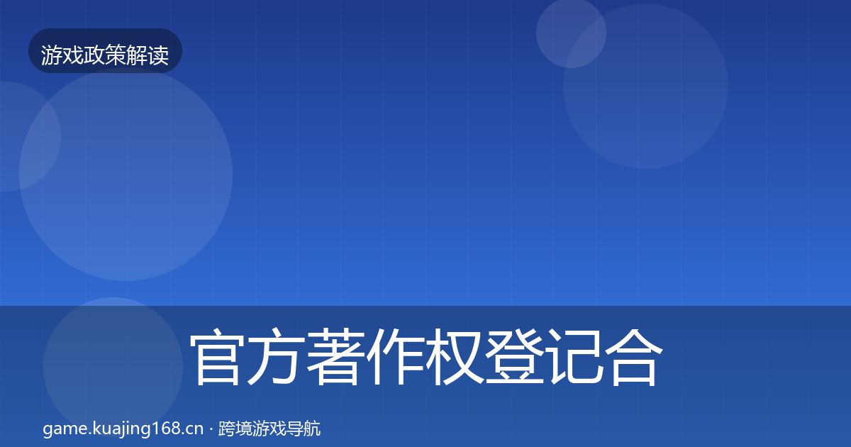 官方著作权登记合规实操指南