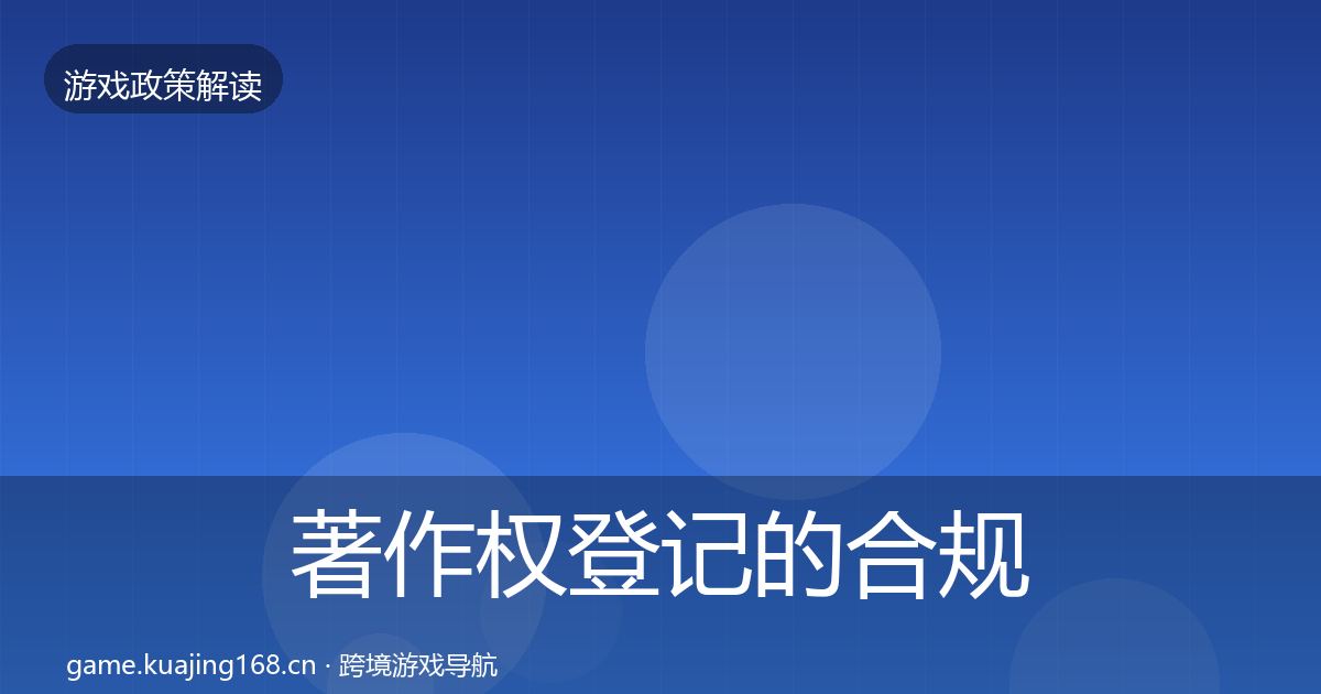 著作权登记的合规实操指南（官方）