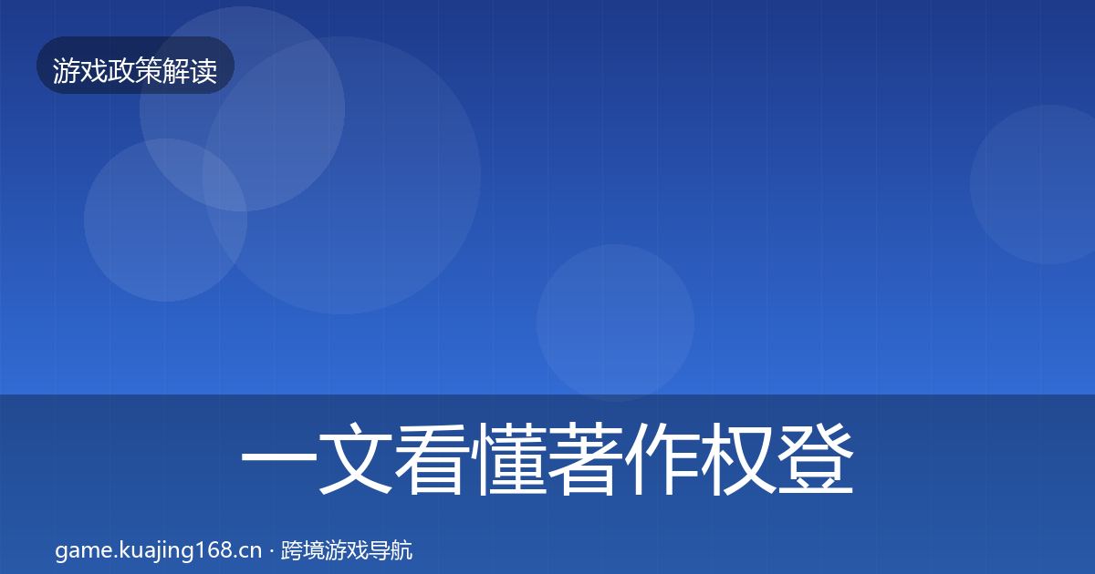 一文看懂著作权登记合规实操指南｜官方