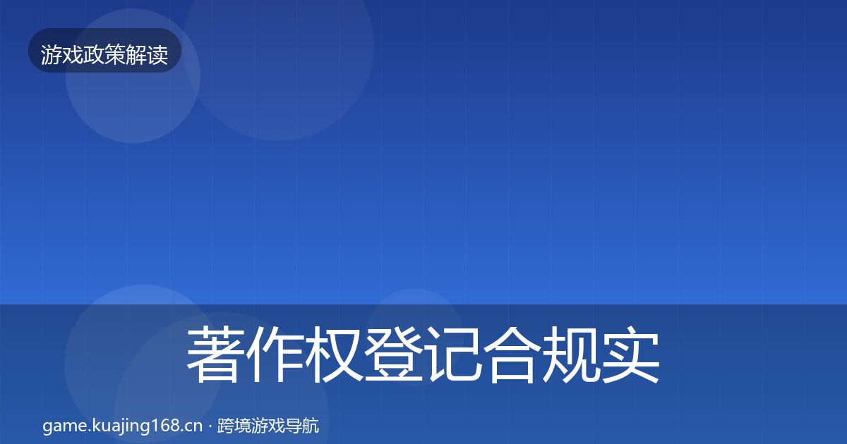 著作权登记合规实操指南全指南：官方
