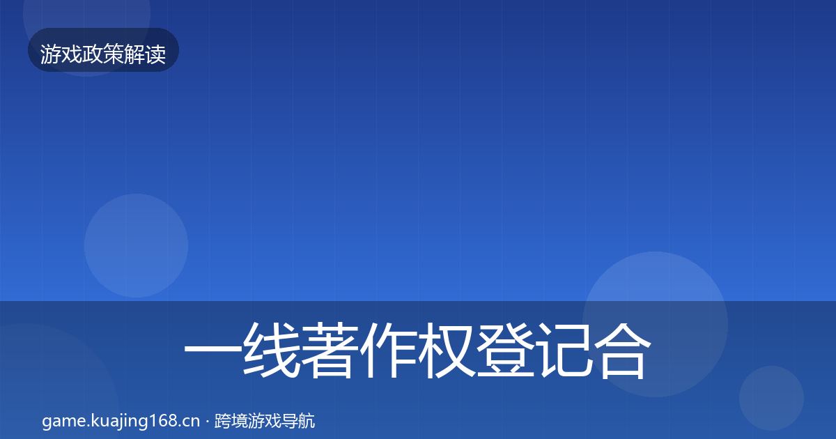 一线著作权登记合规实操指南