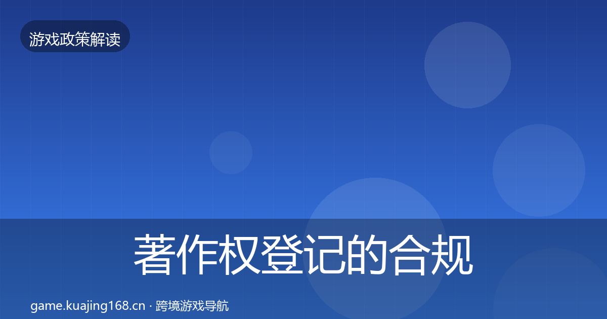 著作权登记的合规实操指南（一线）