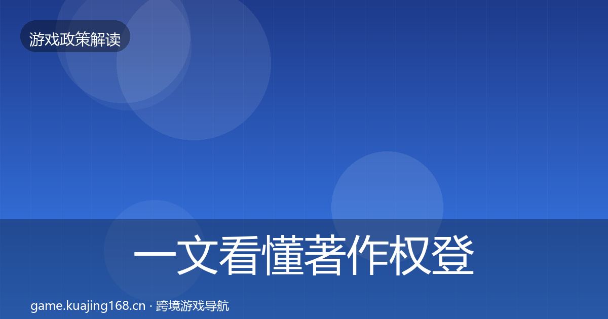 一文看懂著作权登记合规实操指南｜一线