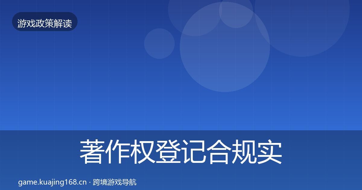著作权登记合规实操指南全指南：一线
