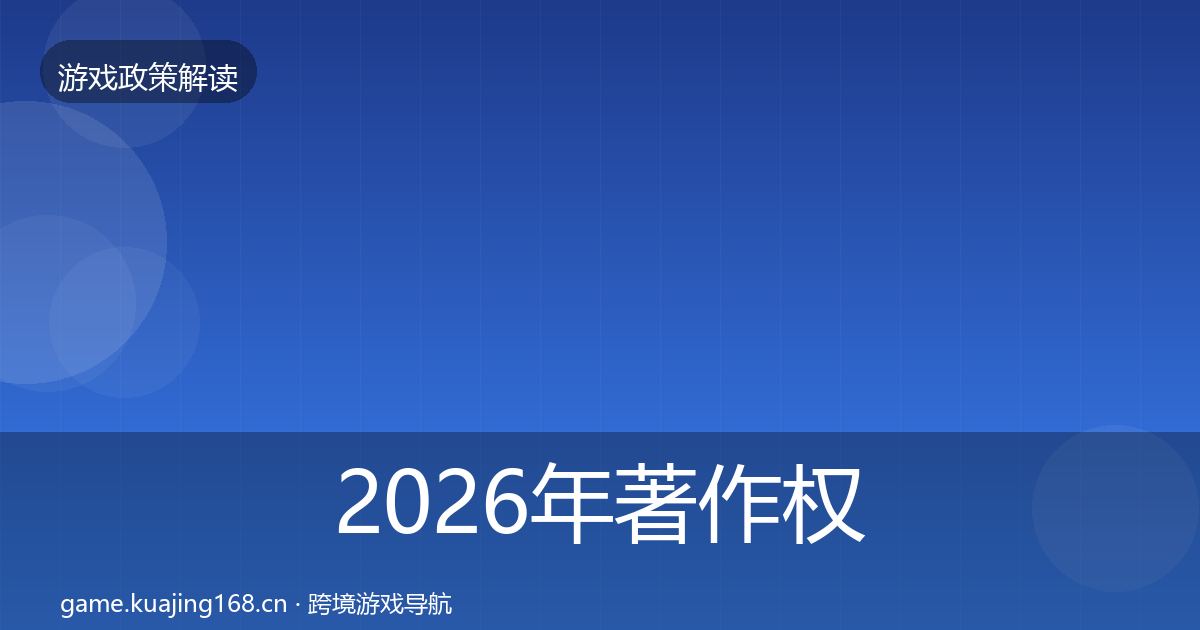 2026年著作权登记趋势研判