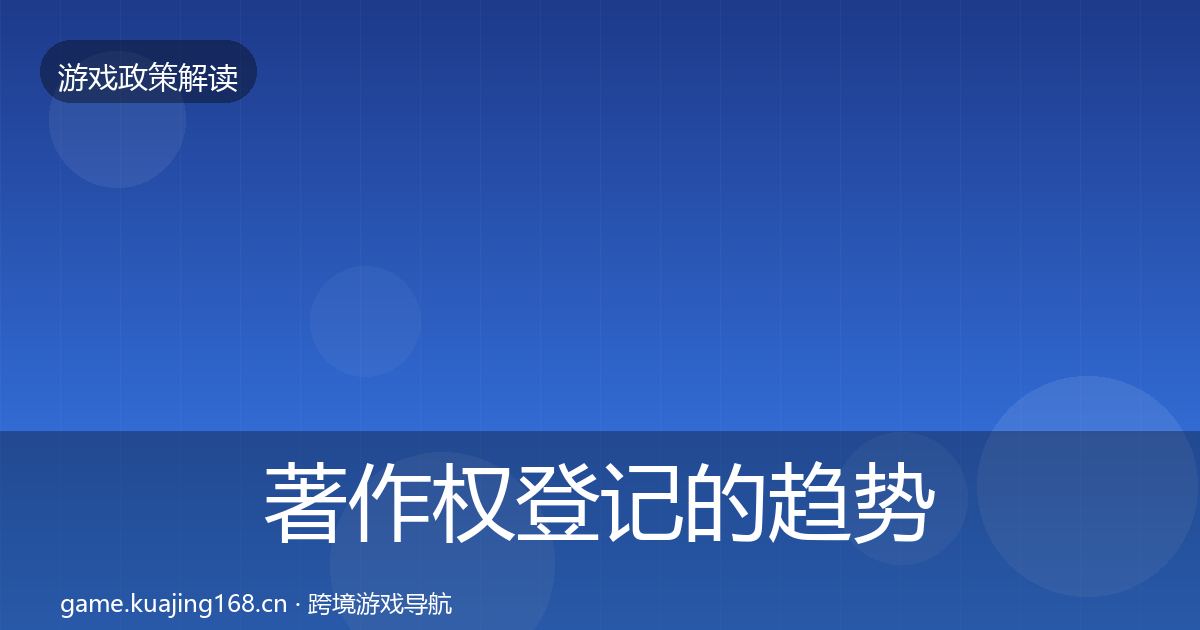著作权登记的趋势研判（2026年）