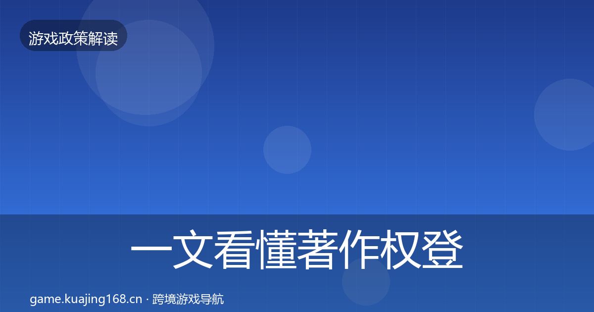一文看懂著作权登记趋势研判｜2026年