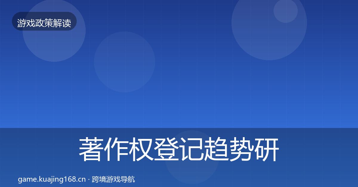 著作权登记趋势研判全指南：2026年
