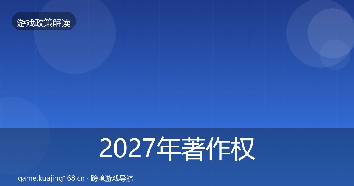 2027年著作权登记趋势研判