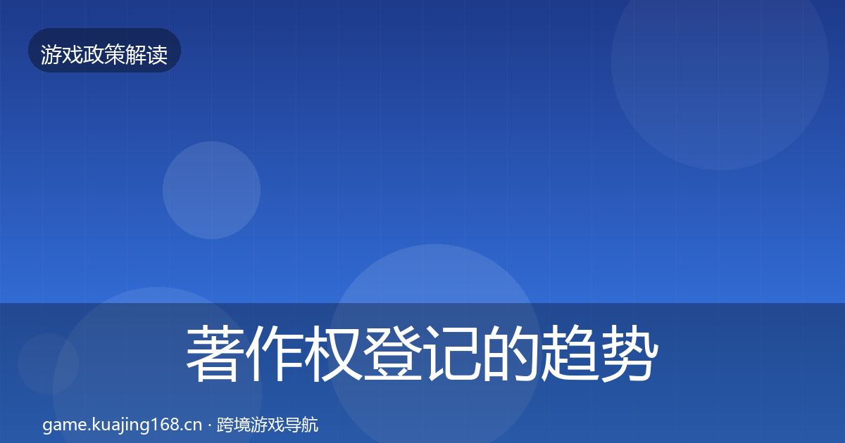 著作权登记的趋势研判（2027年）