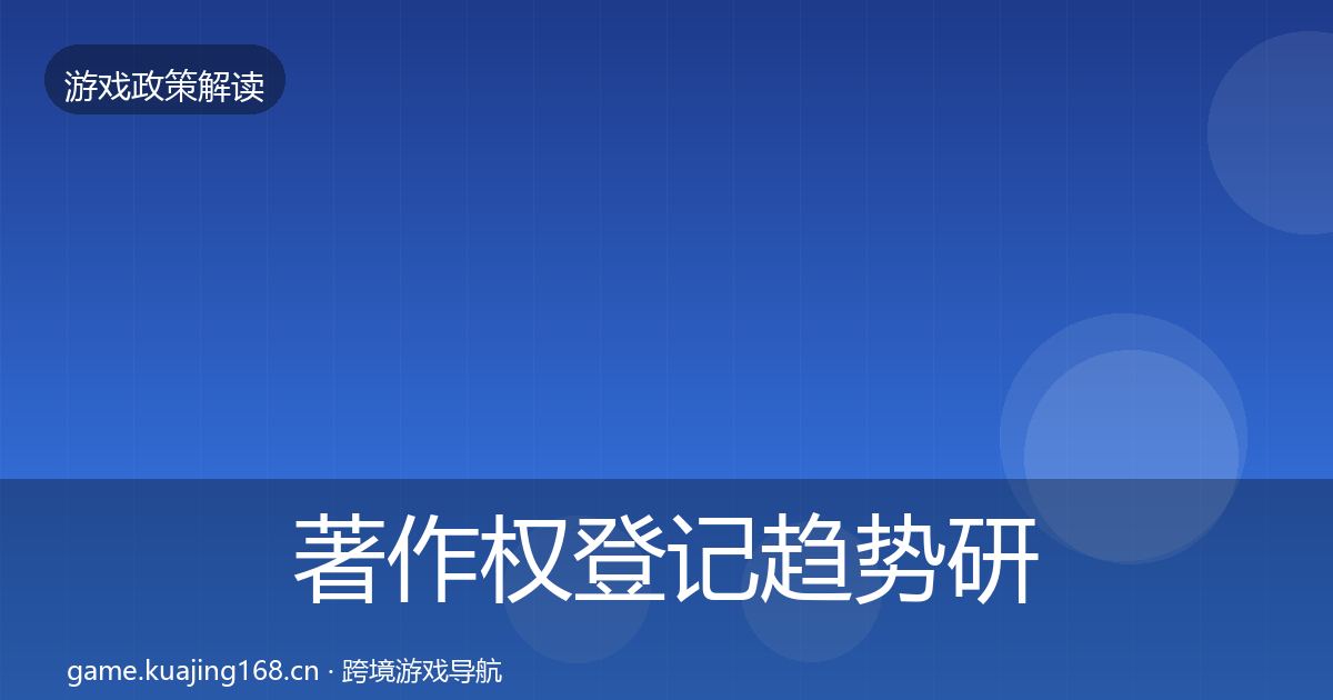 著作权登记趋势研判全指南：2027年