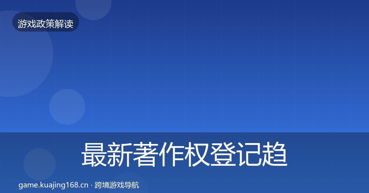 最新著作权登记趋势研判