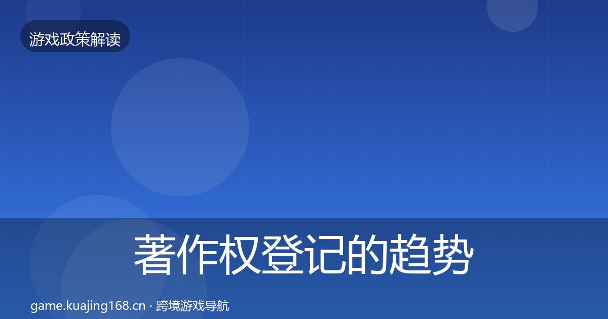 著作权登记的趋势研判（最新）