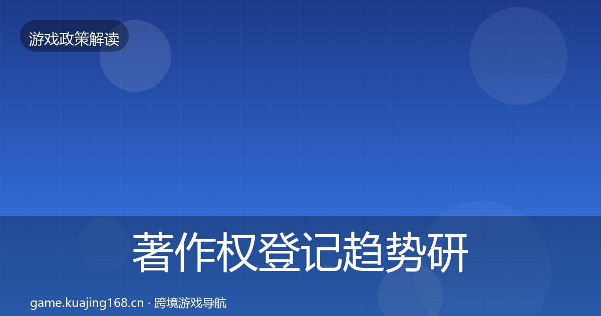 著作权登记趋势研判全指南：最新