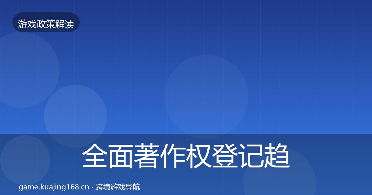 全面著作权登记趋势研判