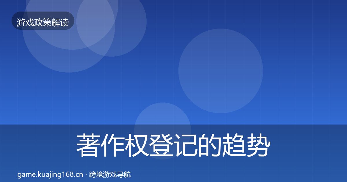 著作权登记的趋势研判(全面)