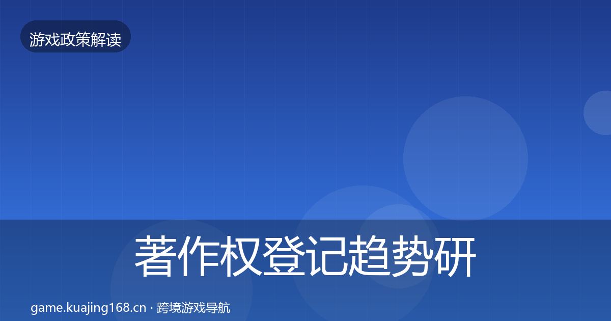 著作权登记趋势研判全指南：全面