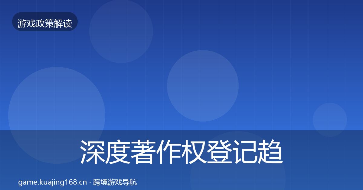 深度著作权登记趋势研判
