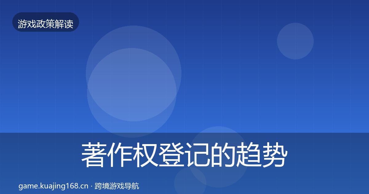 著作权登记的趋势研判（深度）