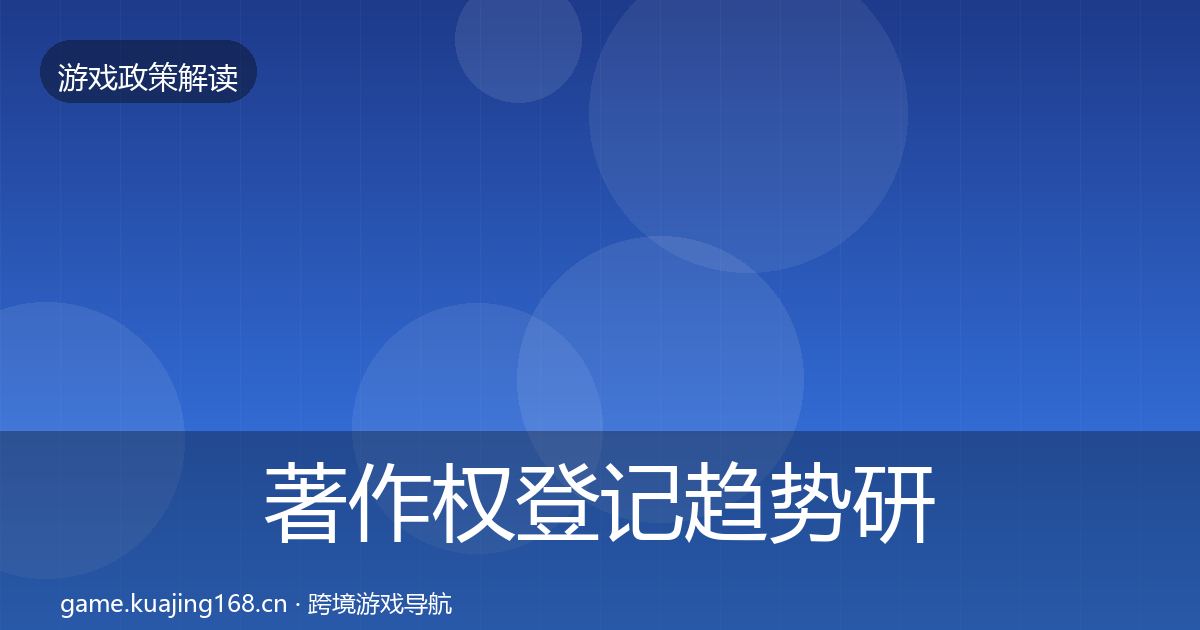 著作权登记趋势研判全指南:深度