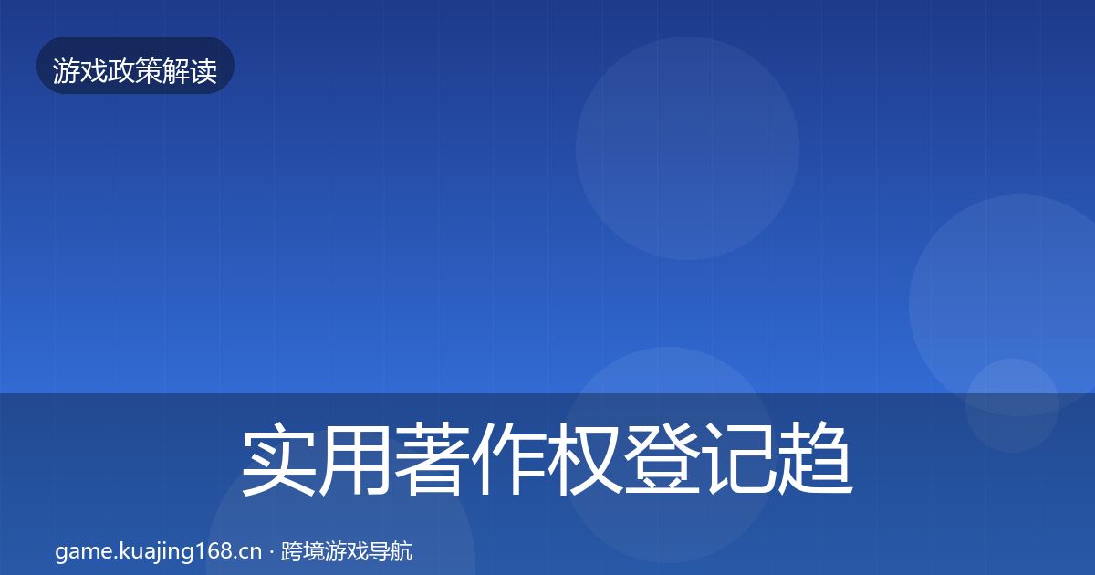 实用著作权登记趋势研判