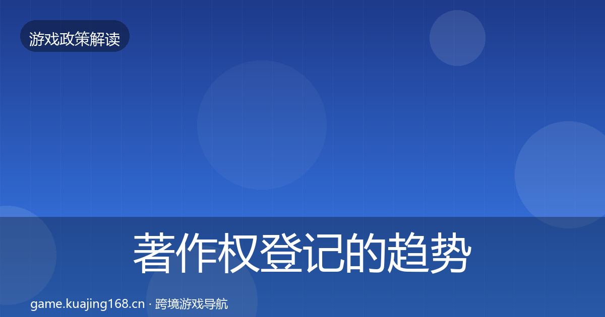 著作权登记的趋势研判（实用）