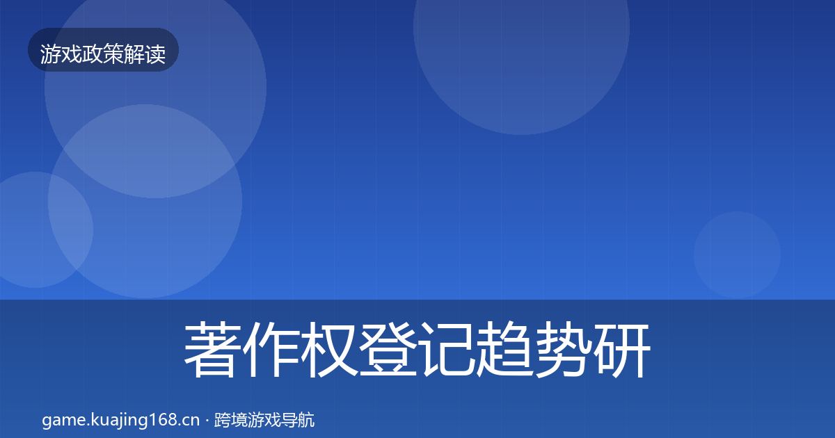 著作权登记趋势研判全指南：实用