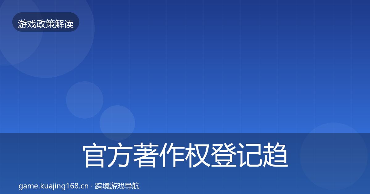 官方著作权登记趋势研判