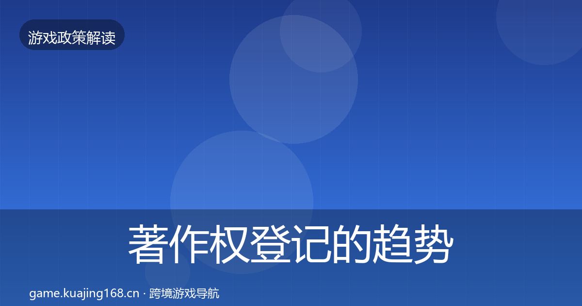 著作权登记的趋势研判（官方）