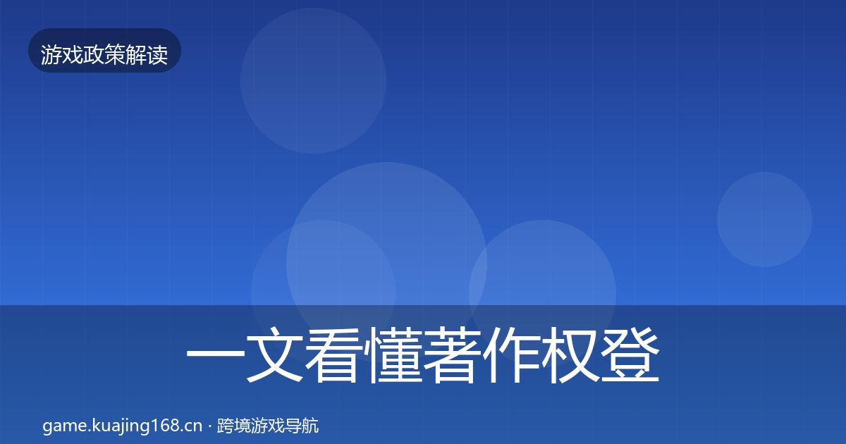 一文看懂著作权登记趋势研判｜官方