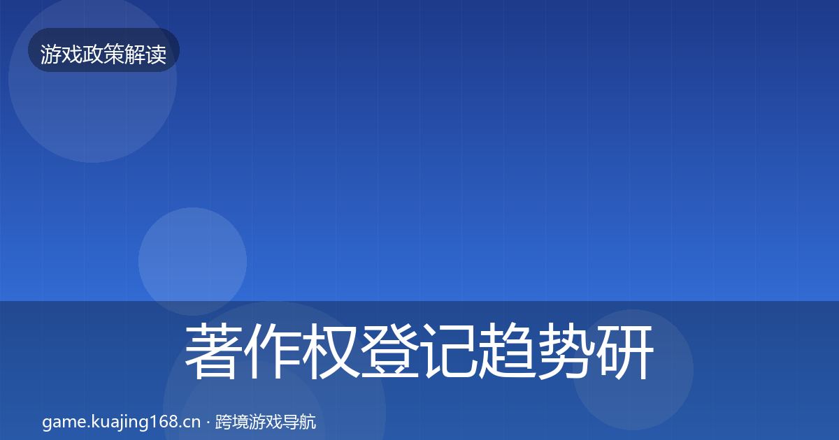 著作权登记趋势研判全指南：官方