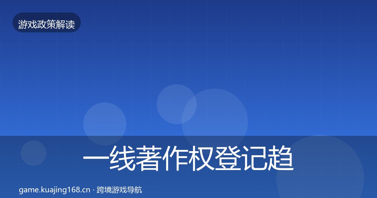 一线著作权登记趋势研判