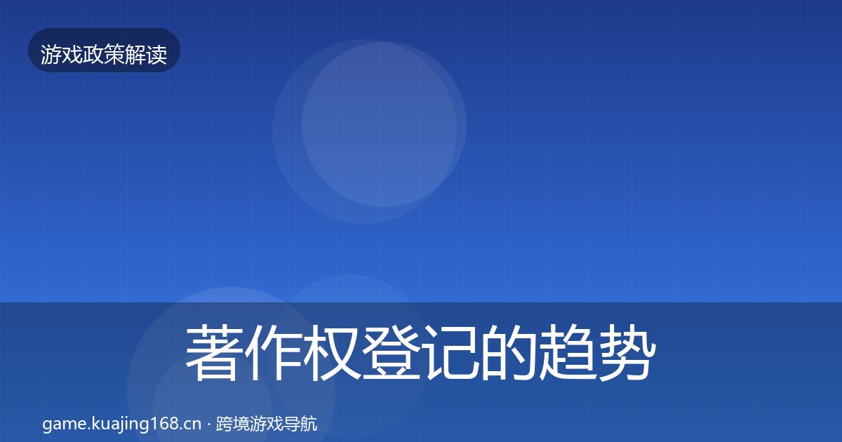著作权登记的趋势研判（一线）