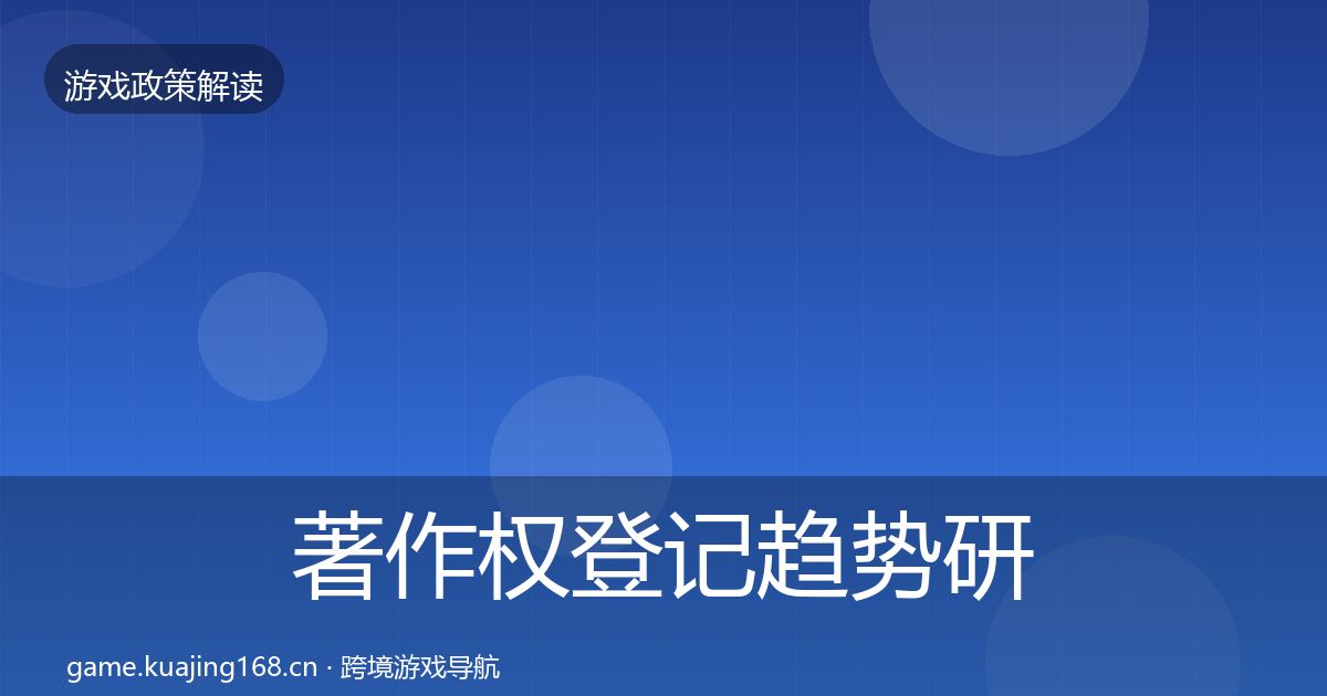 著作权登记趋势研判全指南：一线