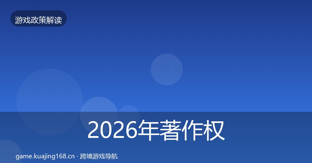 2026年著作权登记典型案例解析