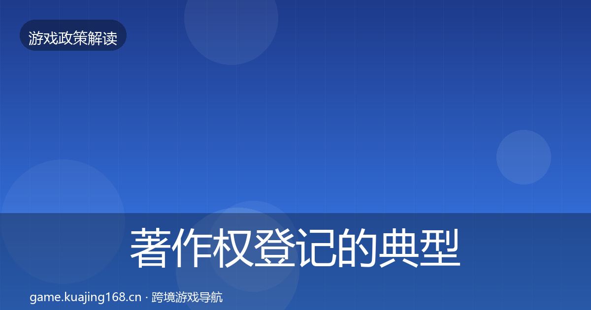 著作权登记的典型案例解析（2026年）