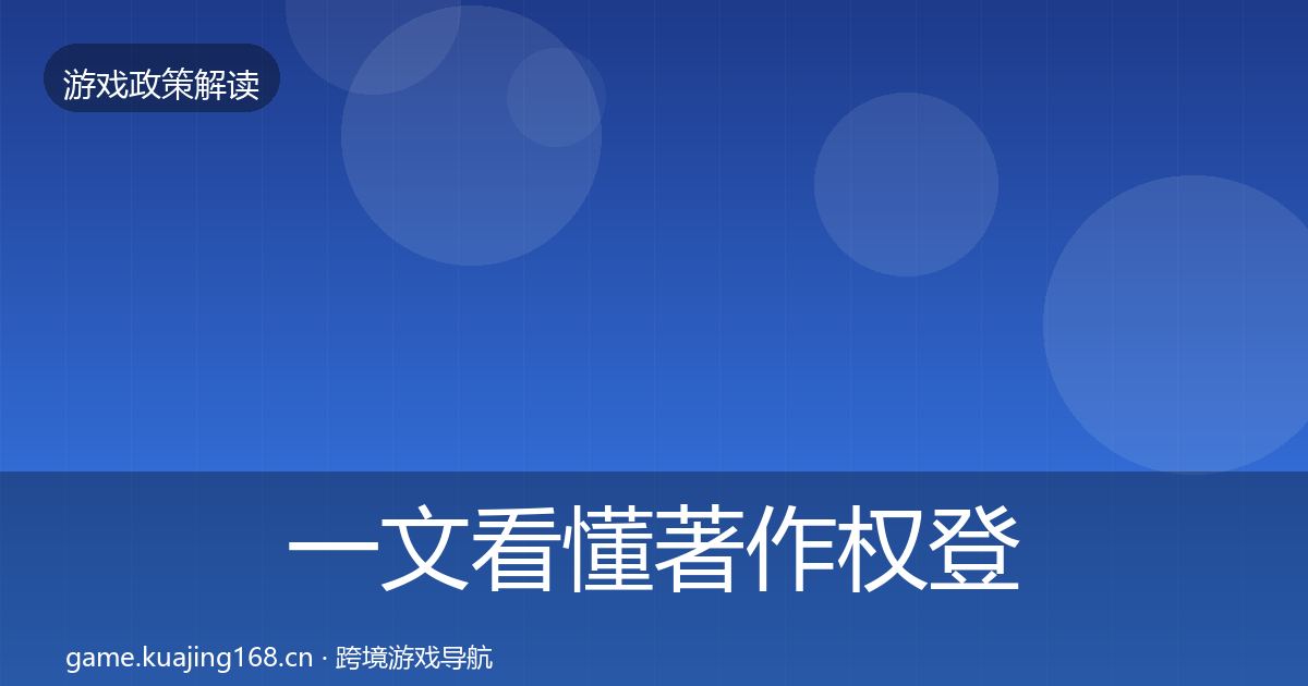 一文看懂著作权登记典型案例解析｜2026年