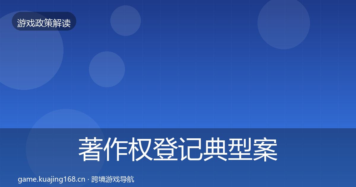 著作权登记典型案例解析全指南：2026年