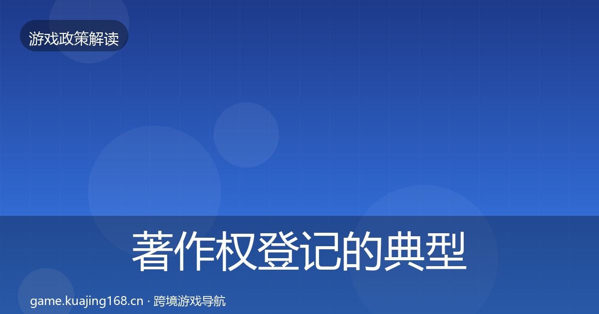 著作权登记的典型案例解析（2027年）