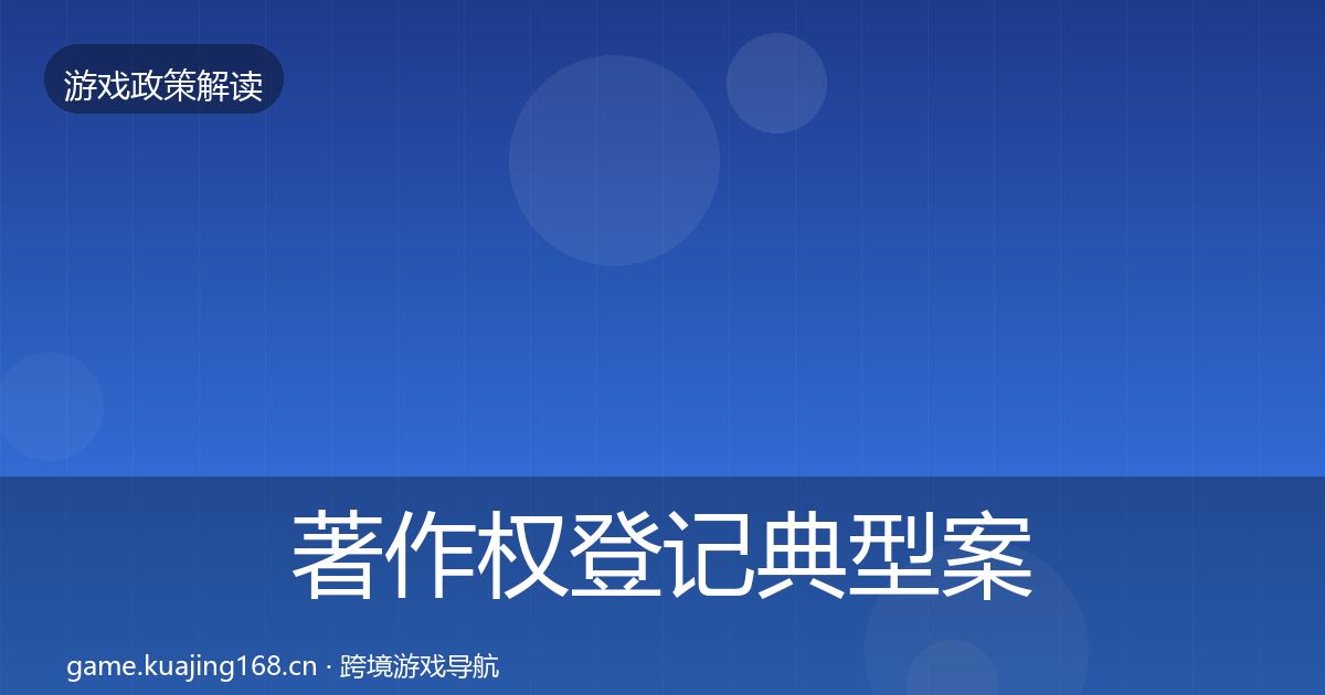 著作权登记典型案例解析全指南：2027年