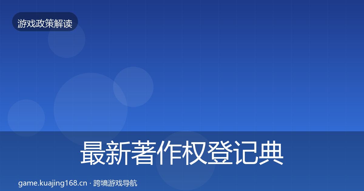 最新著作权登记典型案例解析